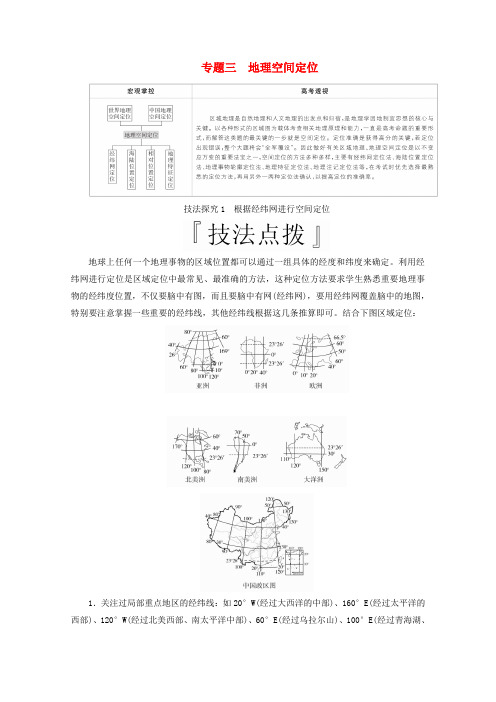 (全国通用)2020版高考地理三轮复习专题三地理空间定位技法探究1根据经纬网进行空间定位练习