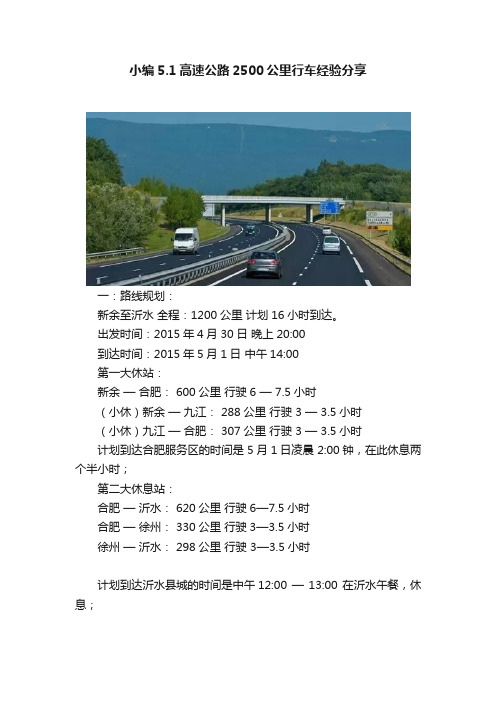 小编5.1高速公路2500公里行车经验分享