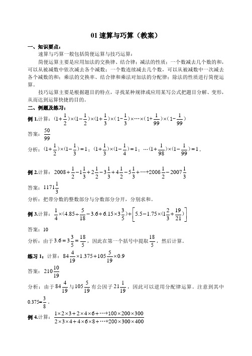 速算与巧算教案雷庆军