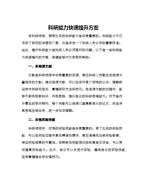 科研能力快速提升方案