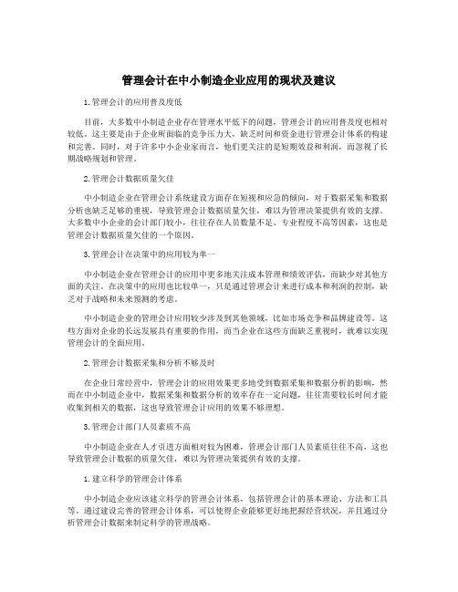 管理会计在中小制造企业应用的现状及建议