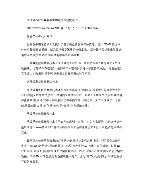 文件级和块级重复数据删除技术的优缺点重点