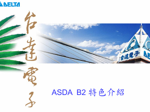 ASDA-B2特色介绍