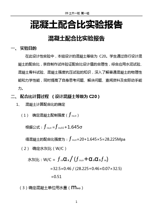 土木工程材料—混凝土配合比设计实验报告