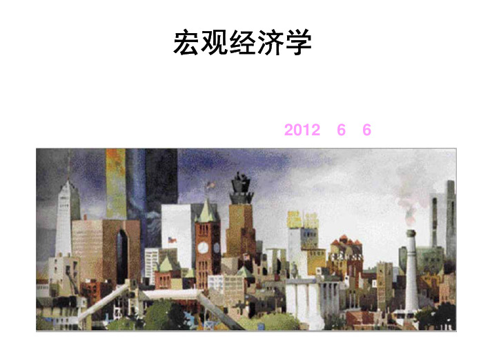 北京大学 张延教授 中级宏观经济学课件(2012) (33)