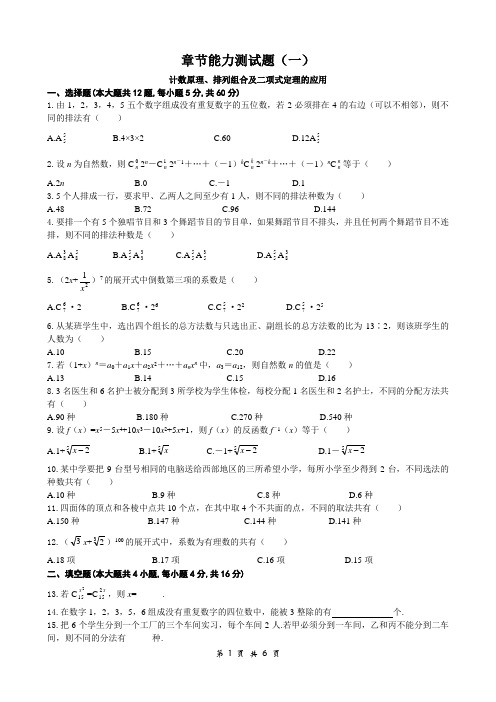 高中数学《选修2-3》章节能力测试题(一)计数原理、排列组合及二项式定理的应用