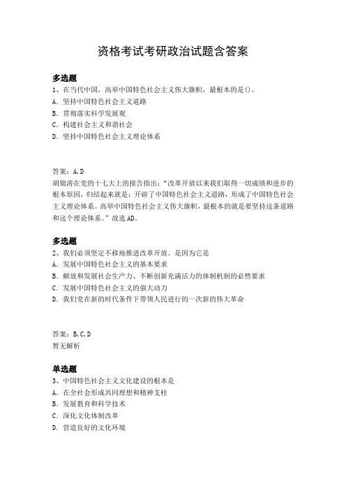 资格考试考研政治试题含答案10053