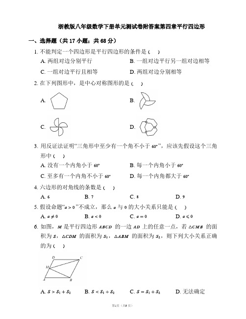 浙教版八年级数学下册单元测试卷附答案第四章平行四边形