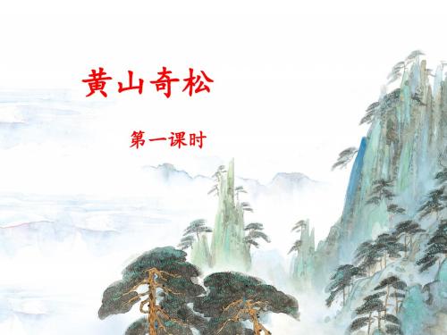 苏教版三年级下册语文《黄山奇松》名师课件(第一课时)