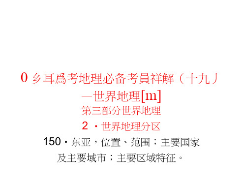 高三地理课件：09年高考地理必备考点详课件