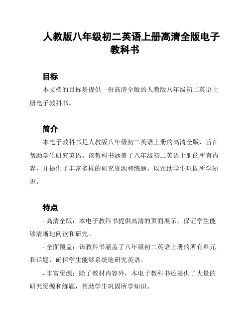 人教版八年级初二英语上册高清全版电子教科书