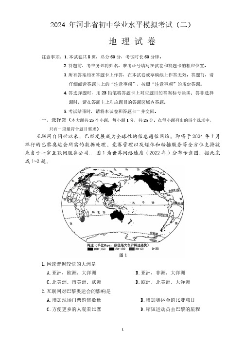 2024年河北省初中学业水平模拟考试地理试卷(含答案)