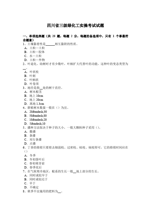 四川省三级绿化工实操考试试题