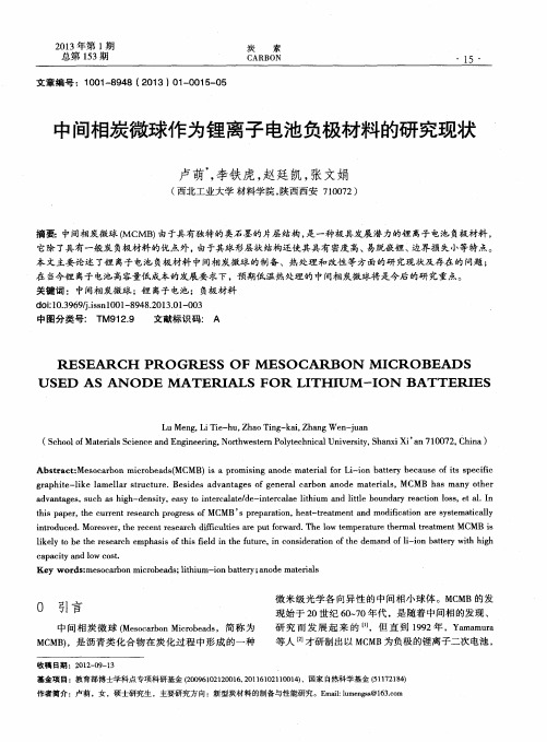 中间相炭微球作为锂离子电池负极材料的研究现状