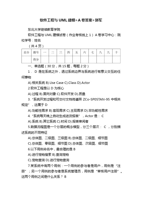 软件工程与UML建模+A卷答案+郭军