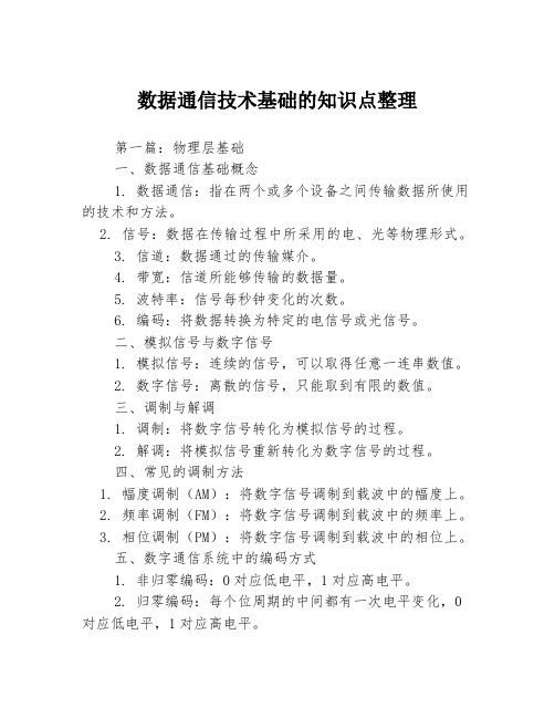 数据通信技术基础的知识点整理3篇