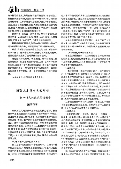 倾听文本与心灵的对话——初中语文批注式阅读教学