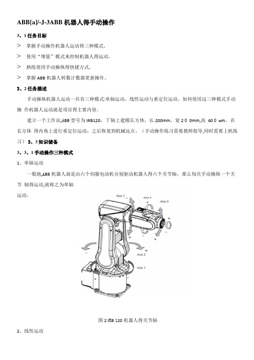 ABB机器人的手动操作