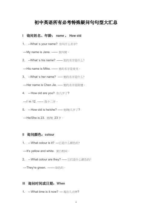 初中英语所有必考特殊疑问句句型大汇总