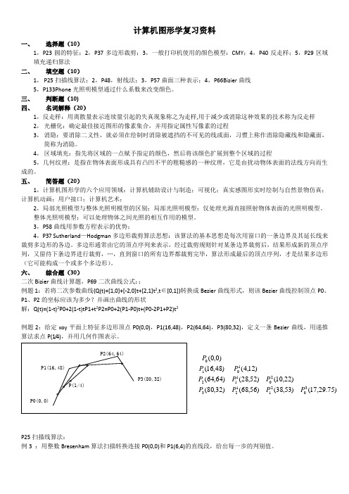 计算机图形学复习资料