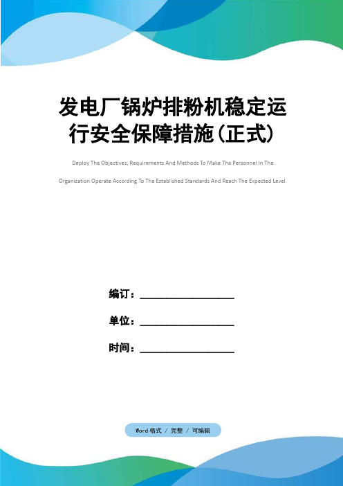 发电厂锅炉排粉机稳定运行安全保障措施(正式)