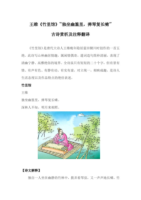 王维《竹里馆》“独坐幽篁里,弹琴复长啸”古诗赏析及注释翻译