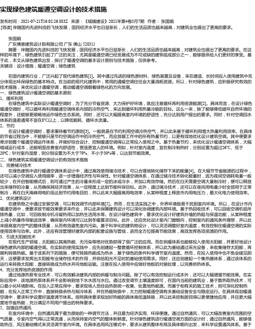 实现绿色建筑暖通空调设计的技术措施