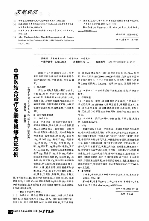 中西医结合治疗多囊卵巢综合征29例