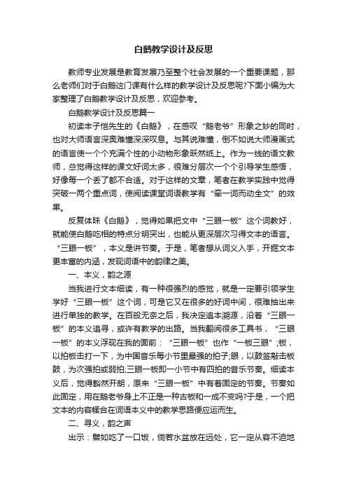 白鹅教学设计及反思