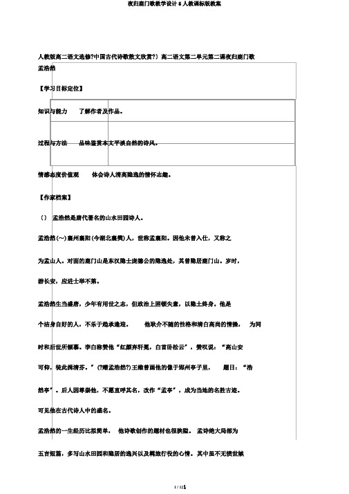 夜归鹿门歌教学设计5人教课标版教案