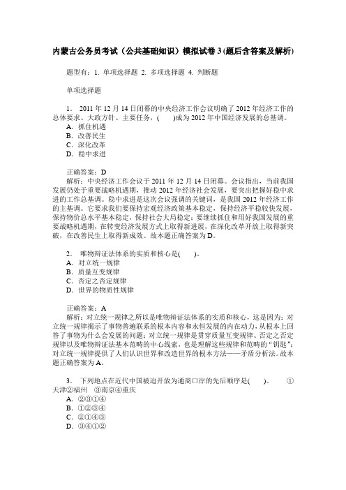 内蒙古公务员考试(公共基础知识)模拟试卷3(题后含答案及解析)