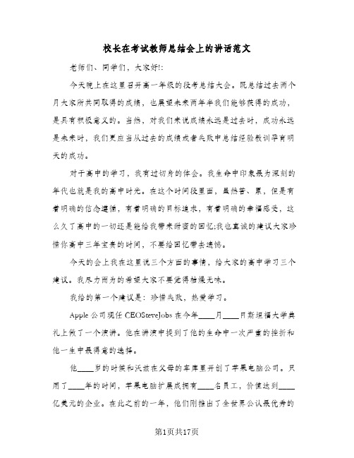 校长在考试教师总结会上的讲话范文（三篇）