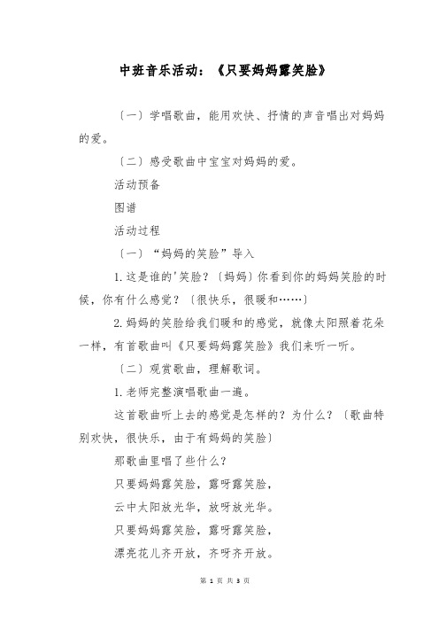 中班音乐活动：《只要妈妈露笑脸》