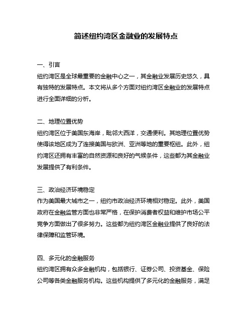 简述纽约湾区金融业的发展特点