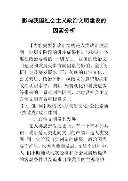 影响我国社会主义政治文明建设的因素分析