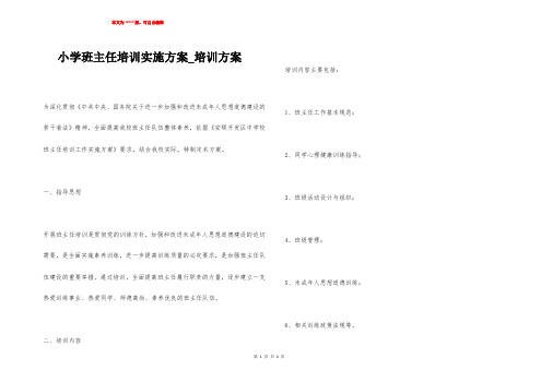 小学班主任培训实施方案_培训方案