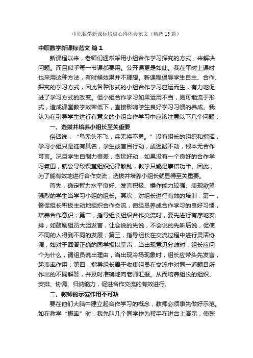 中职数学新课标培训心得体会范文（精选15篇）