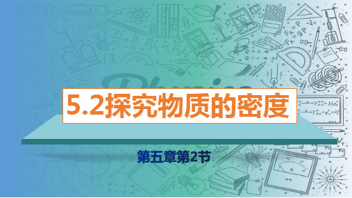 八年级物理上册(沪粤版)探究物质的密度2课件(27页)