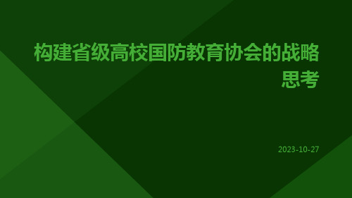 构建省级高校国防教育协会的战略思考