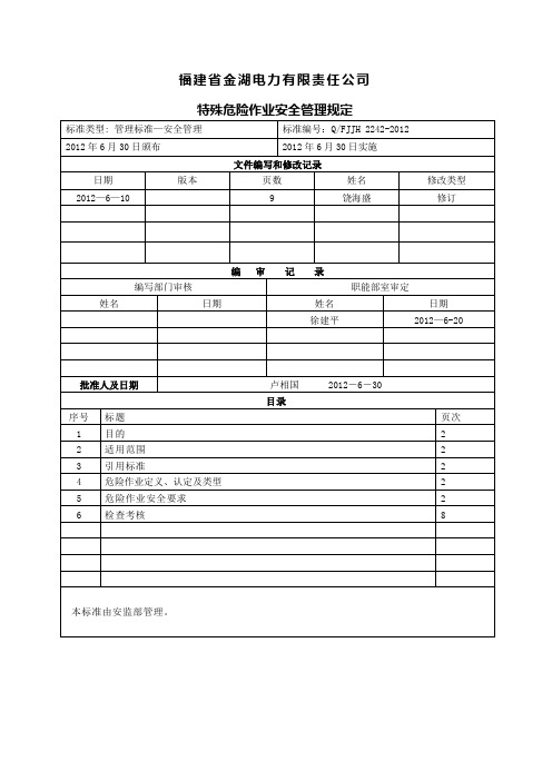 特殊危险作业管理规定