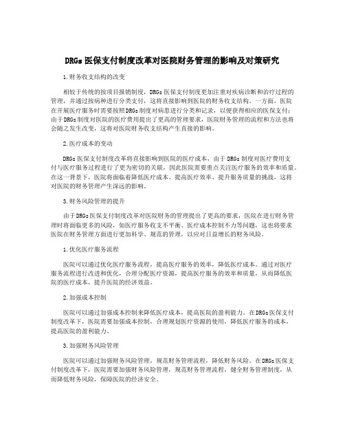 DRGs医保支付制度改革对医院财务管理的影响及对策研究