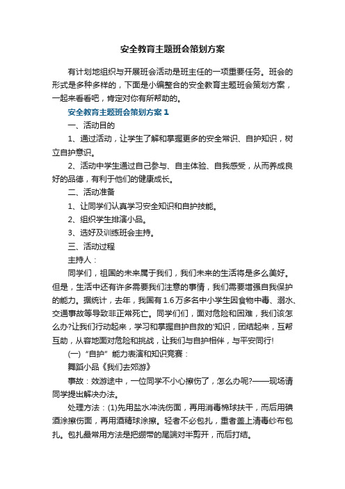 安全教育主题班会策划方案5篇