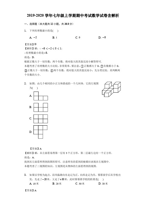 2019-2020学年人教版七年级上学期期中考试数学试卷含解析