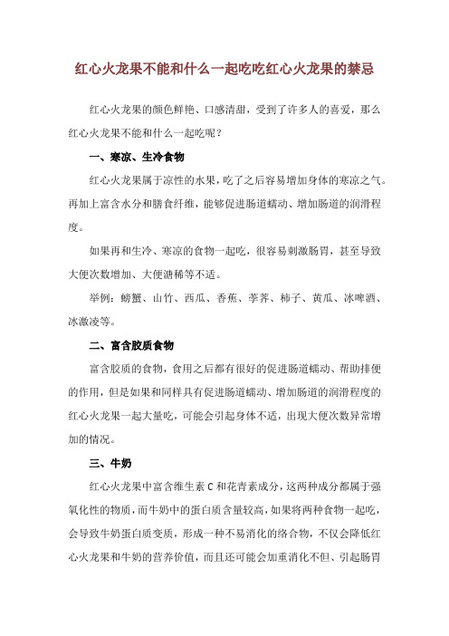 红心火龙果不能和什么一起吃 吃红心火龙果的禁忌