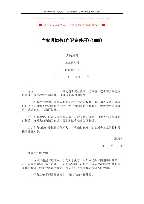 2018-2019-立案通知书(自诉案件用)(1999)-精选word文档 (1页)