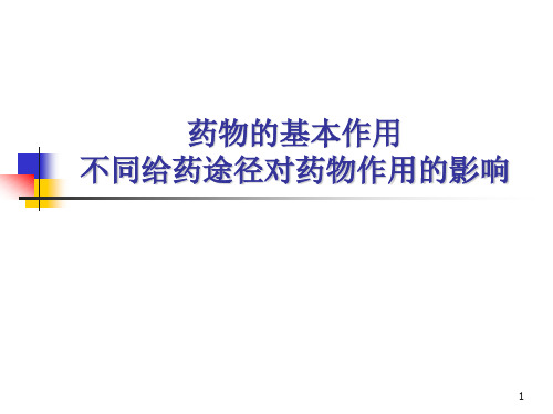 药物的基本作用和不同给药途径对药物作用的影响ppt课件