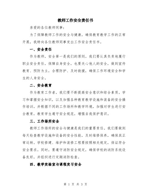 教师工作安全责任书