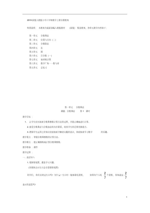 2019新版人教版小学六年级数学上册全册教案