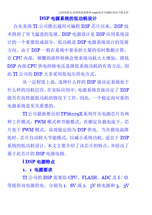 DSP电源系统的低功耗设计