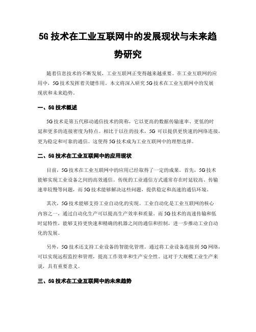 5G技术在工业互联网中的发展现状与未来趋势研究